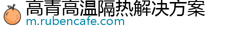 高青高温隔热解决方案