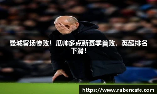 曼城客场惨败！瓜帅多点新赛季首败，英超排名下滑！