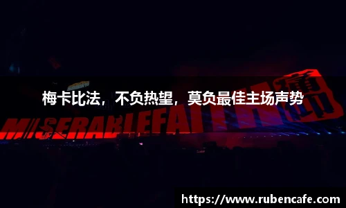 梅卡比法，不负热望，莫负最佳主场声势