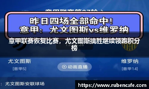 意甲联赛恢复比赛，尤文图斯擒胜继续领跑积分榜