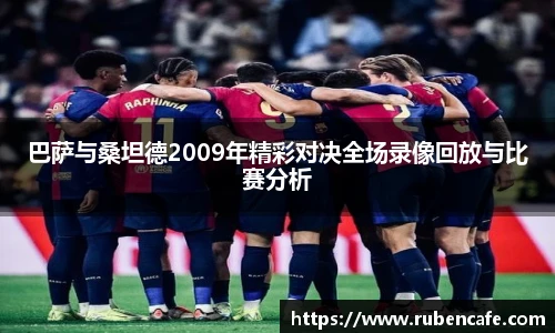 巴萨与桑坦德2009年精彩对决全场录像回放与比赛分析