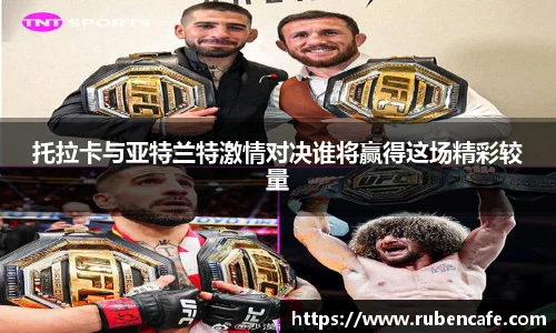 托拉卡与亚特兰特激情对决谁将赢得这场精彩较量