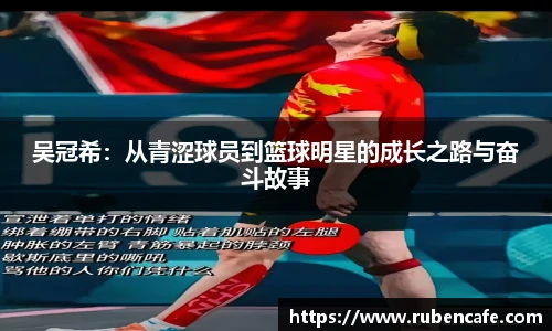 吴冠希：从青涩球员到篮球明星的成长之路与奋斗故事