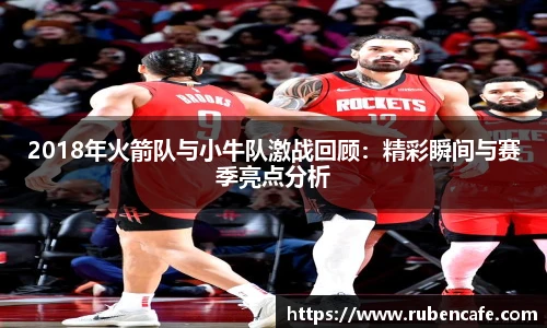 2018年火箭队与小牛队激战回顾：精彩瞬间与赛季亮点分析