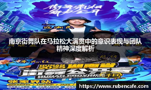 南京街舞队在马拉松大满贯中的意识表现与团队精神深度解析