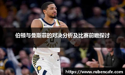 伯顿与曼斯菲的对决分析及比赛前瞻探讨