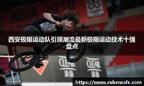西安极限运动队引领潮流最新极限运动技术十强盘点