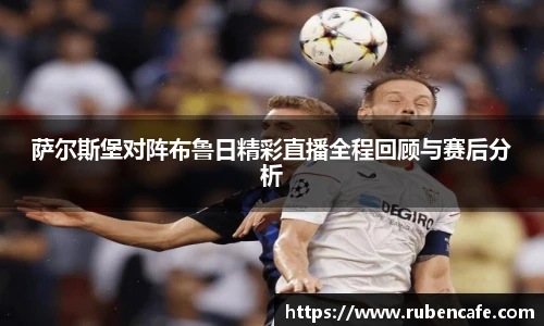 萨尔斯堡对阵布鲁日精彩直播全程回顾与赛后分析