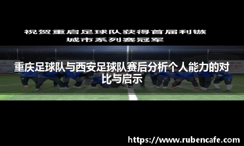重庆足球队与西安足球队赛后分析个人能力的对比与启示