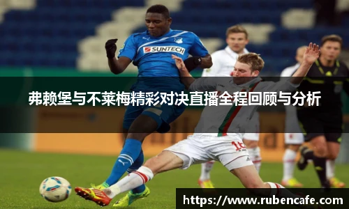 弗赖堡与不莱梅精彩对决直播全程回顾与分析