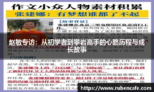 赵敏专访：从初学者到攀岩高手的心路历程与成长故事
